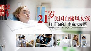 南京华厦白癜风研究所