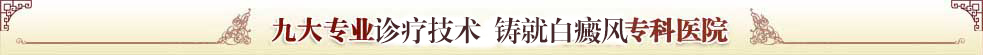 南京华厦白癜风研究所